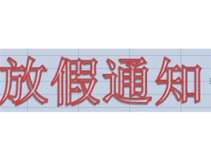 永坤电机2019中秋放假通知
