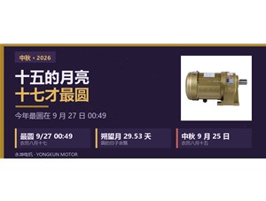 佛山永坤电机2026年中秋 · 国庆放假通知